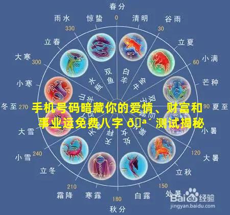 手机号码暗藏你的爱情、财富和事业运免费八字 🪴 测试揭秘